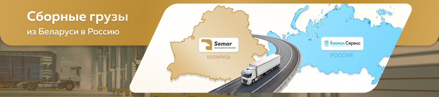 Доставка сборных грузов